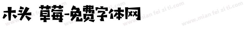 木头 草莓字体转换